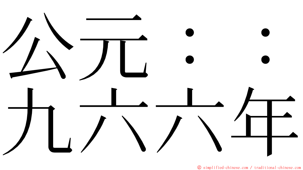 公元：：九六六年 ming font