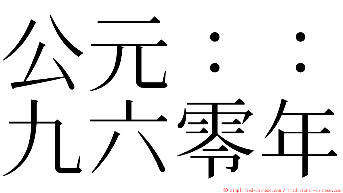 公元：：九六零年 ming font