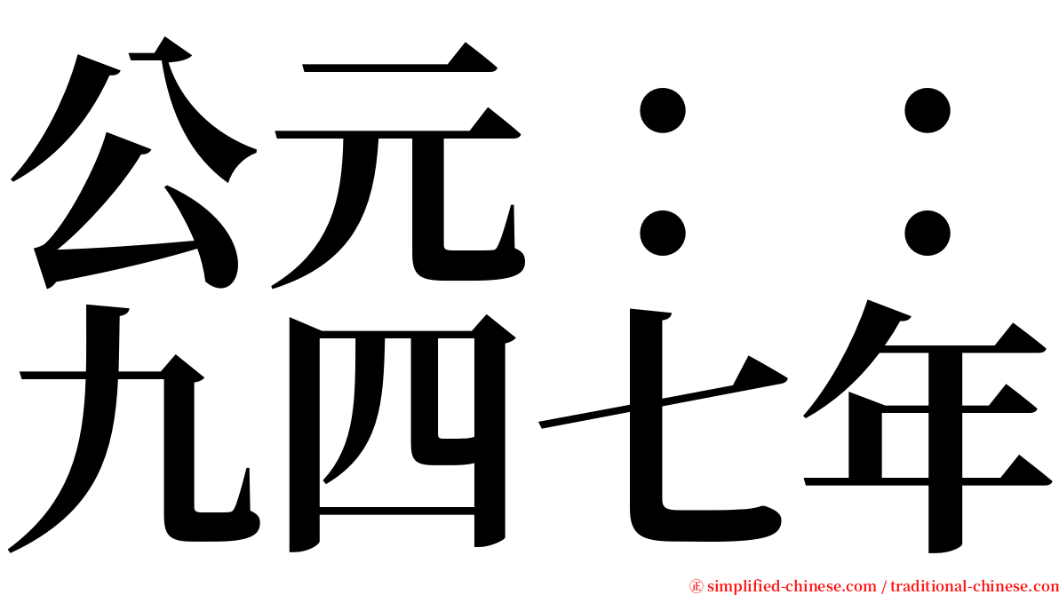 公元：：九四七年 serif font