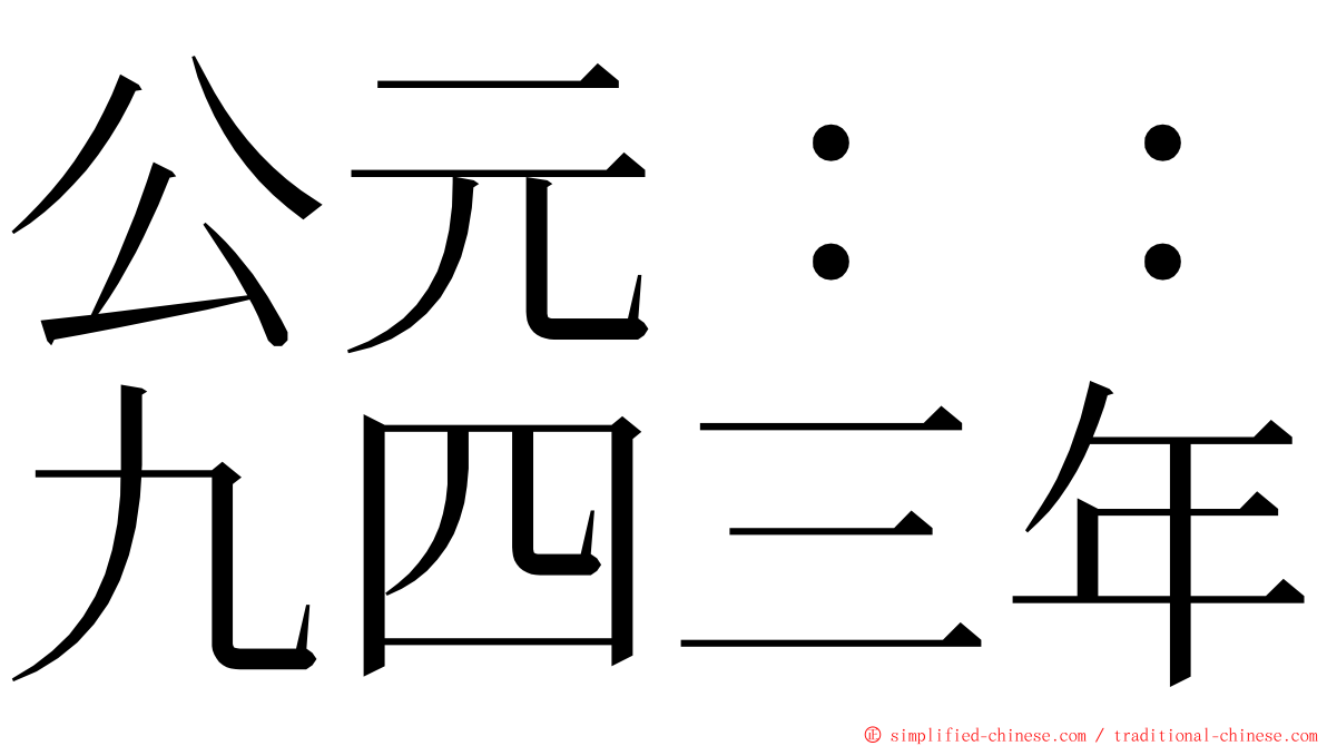 公元：：九四三年 ming font