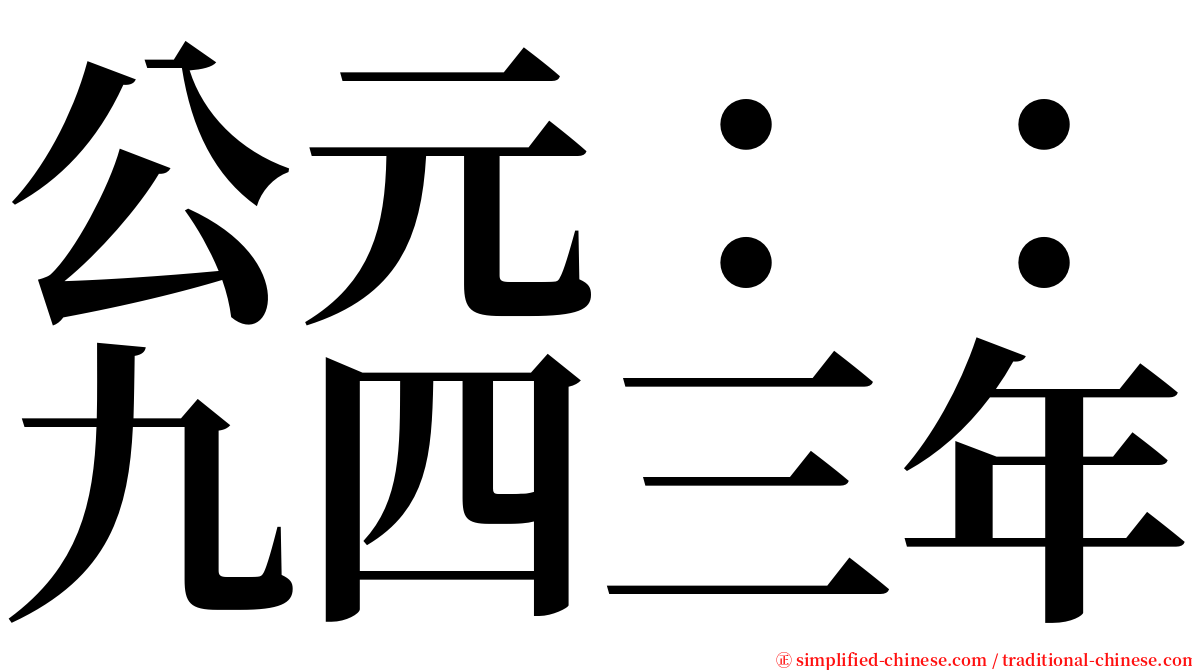 公元：：九四三年 serif font