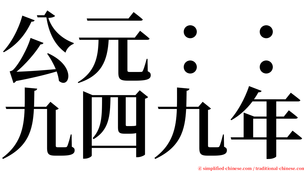 公元：：九四九年 serif font