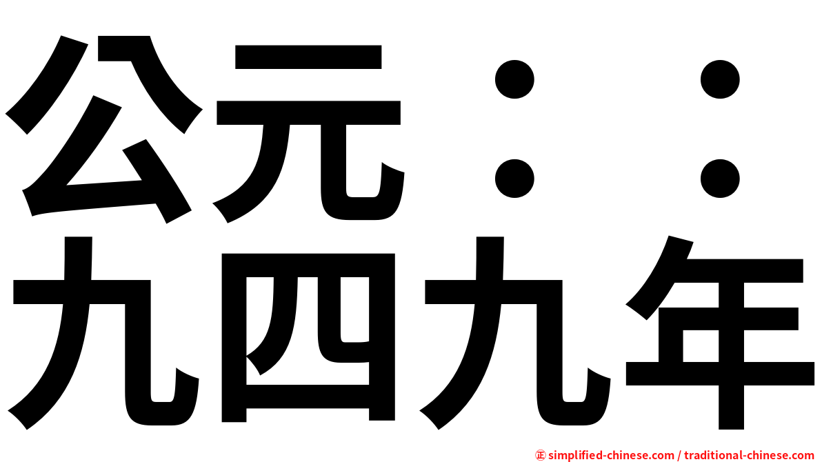 公元：：九四九年