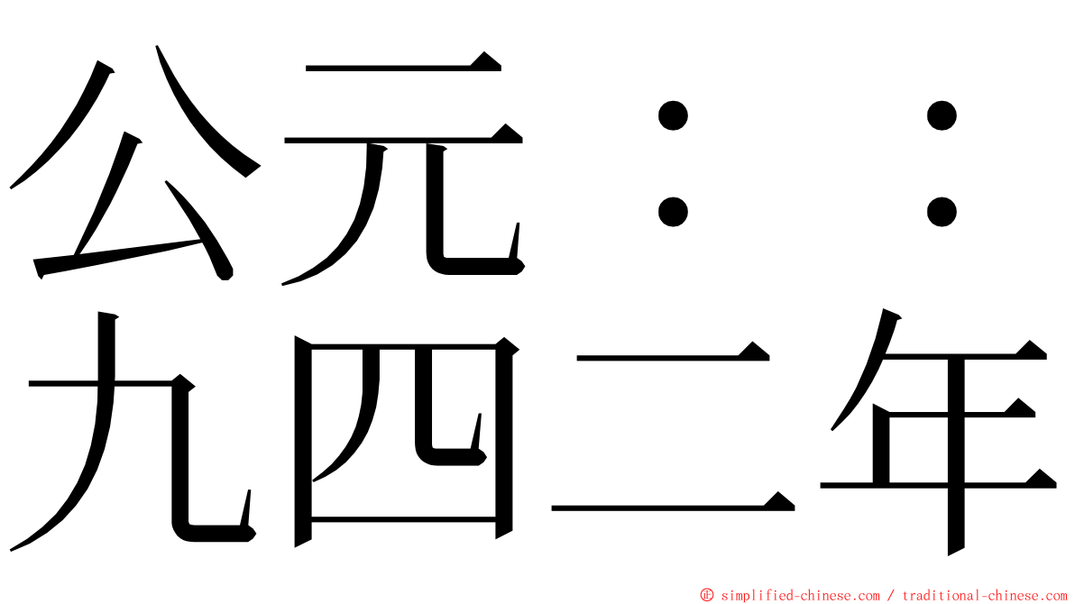 公元：：九四二年 ming font