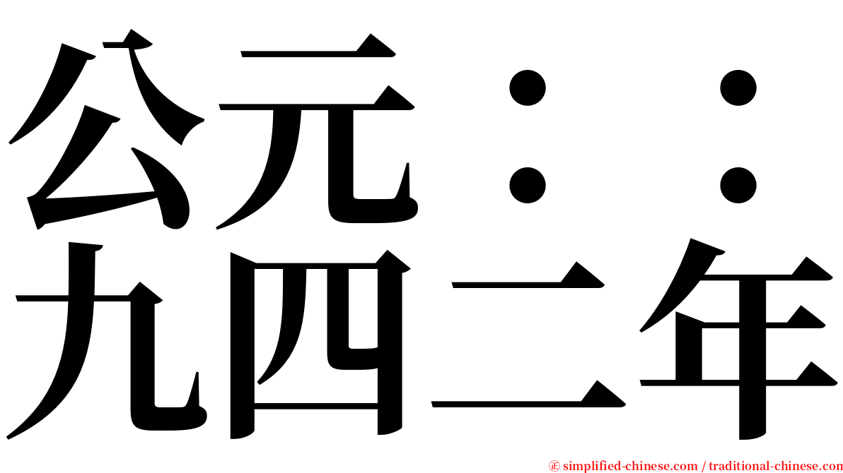 公元：：九四二年 serif font