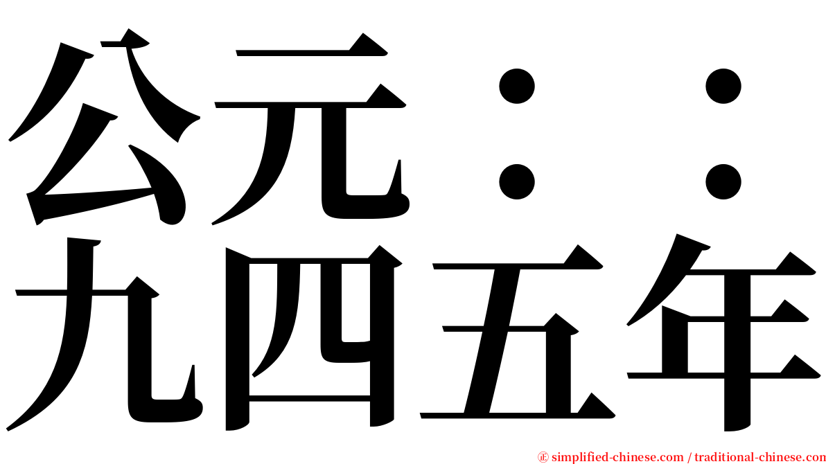 公元：：九四五年 serif font