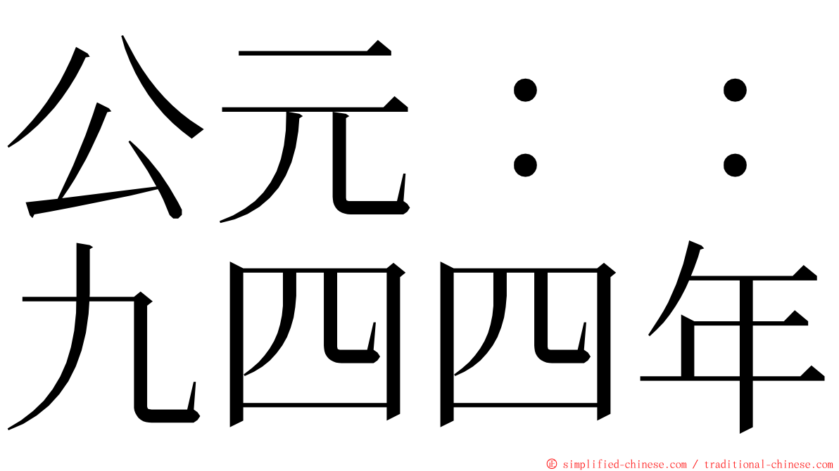 公元：：九四四年 ming font