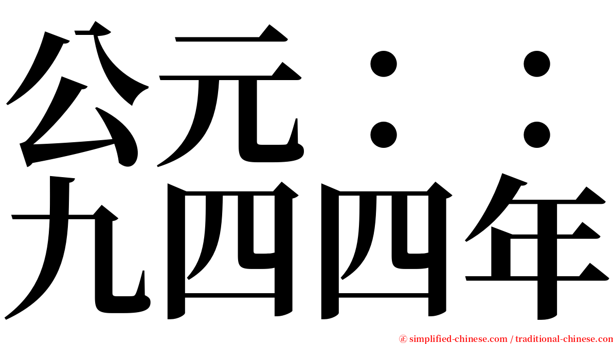 公元：：九四四年 serif font