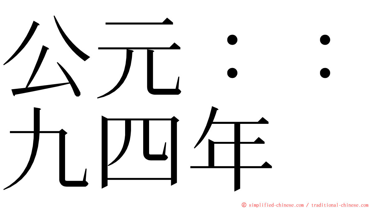 公元：：九四年 ming font