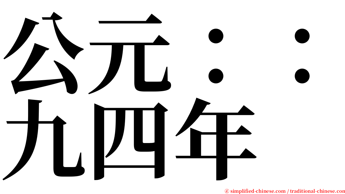 公元：：九四年 serif font