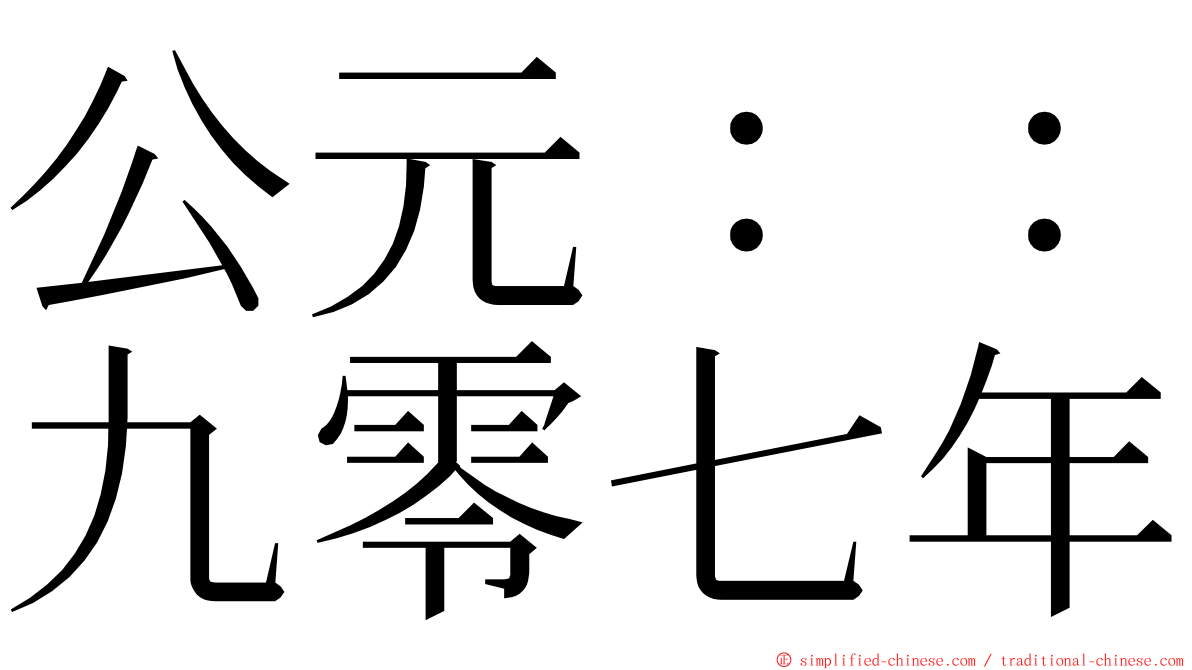 公元：：九零七年 ming font