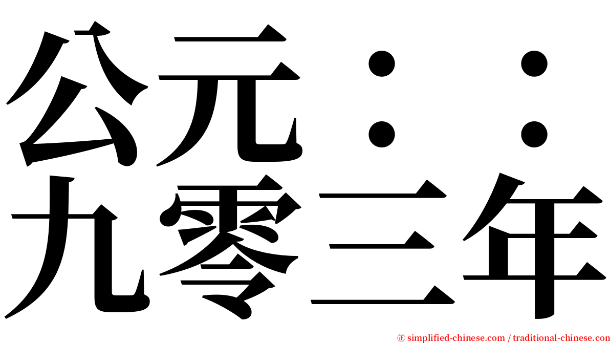 公元：：九零三年 serif font