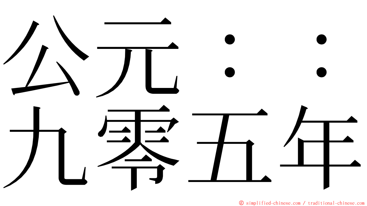 公元：：九零五年 ming font