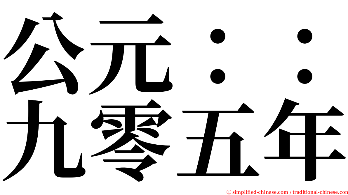 公元：：九零五年 serif font