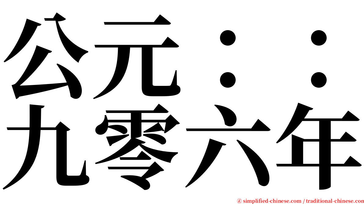 公元：：九零六年 serif font