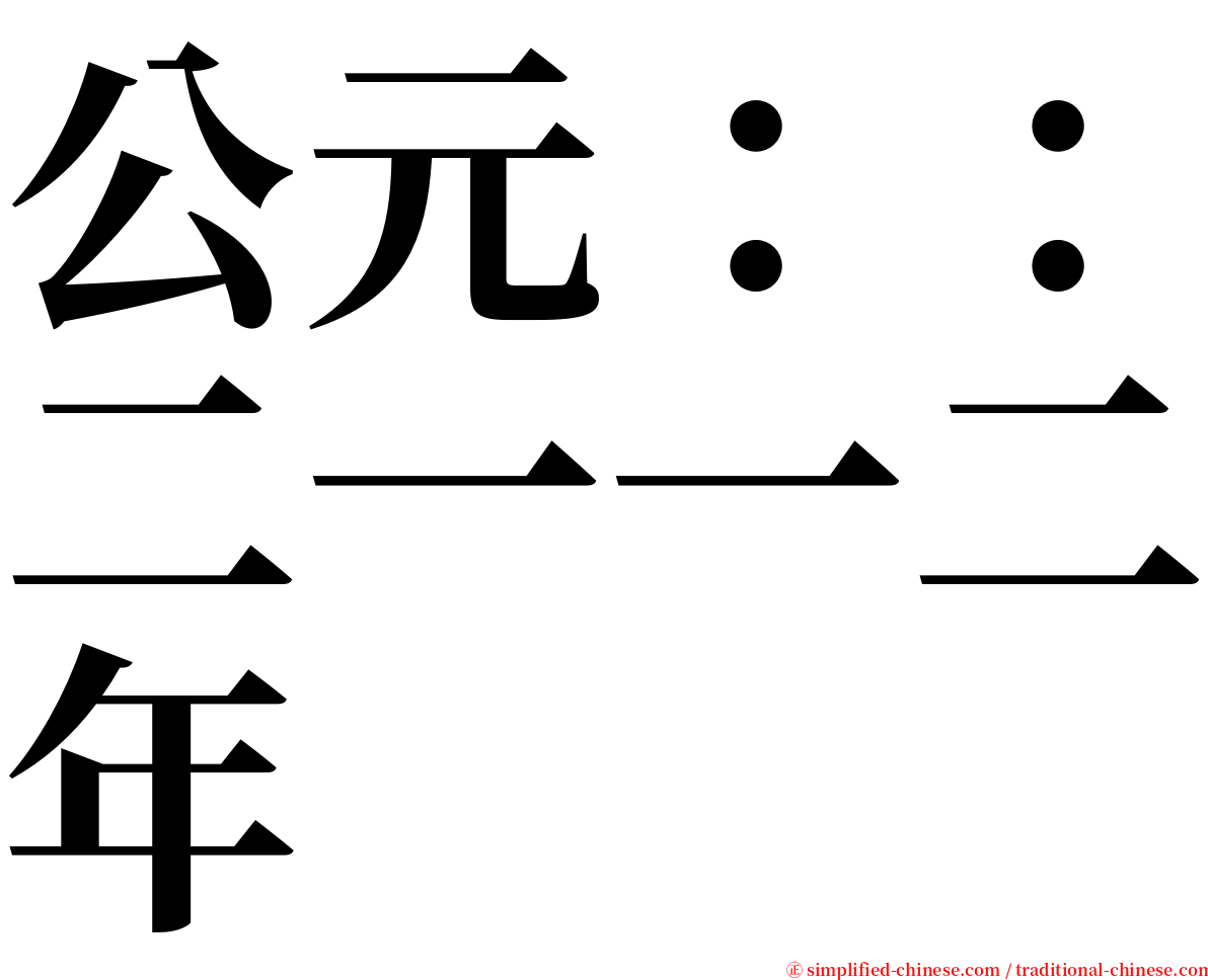 公元：：二一一二年 serif font