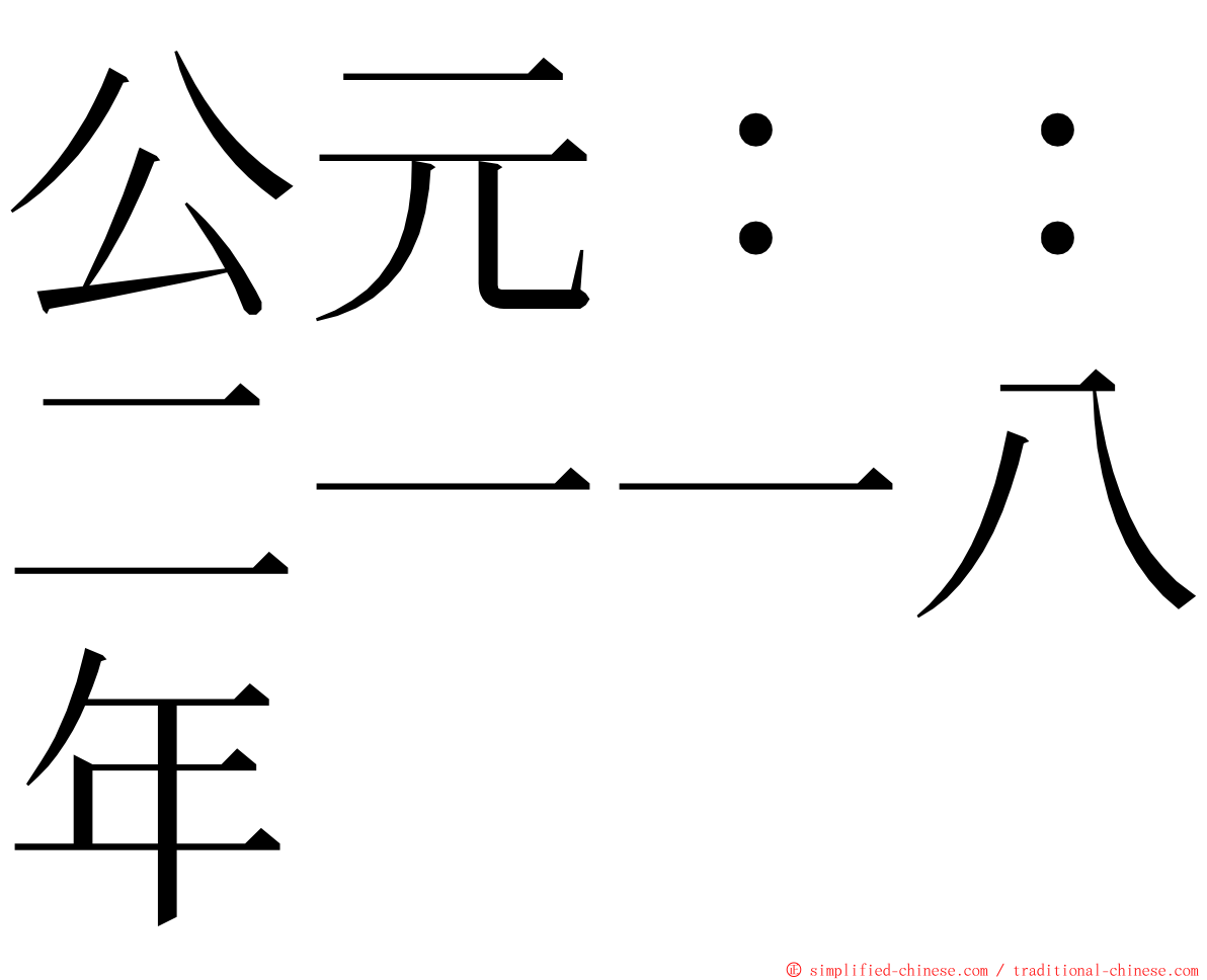 公元：：二一一八年 ming font