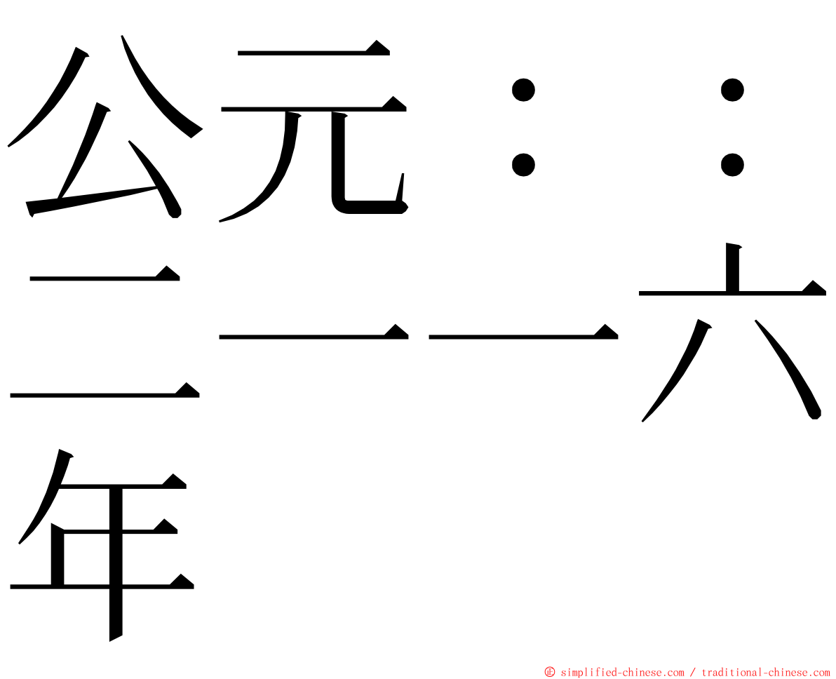 公元：：二一一六年 ming font