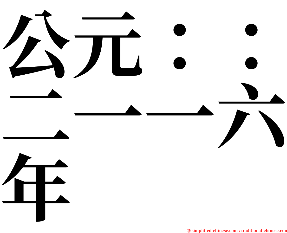 公元：：二一一六年 serif font