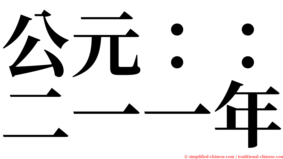 公元：：二一一年 serif font