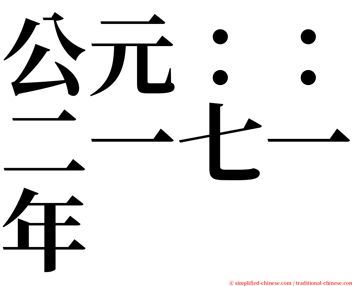 公元：：二一七一年 serif font