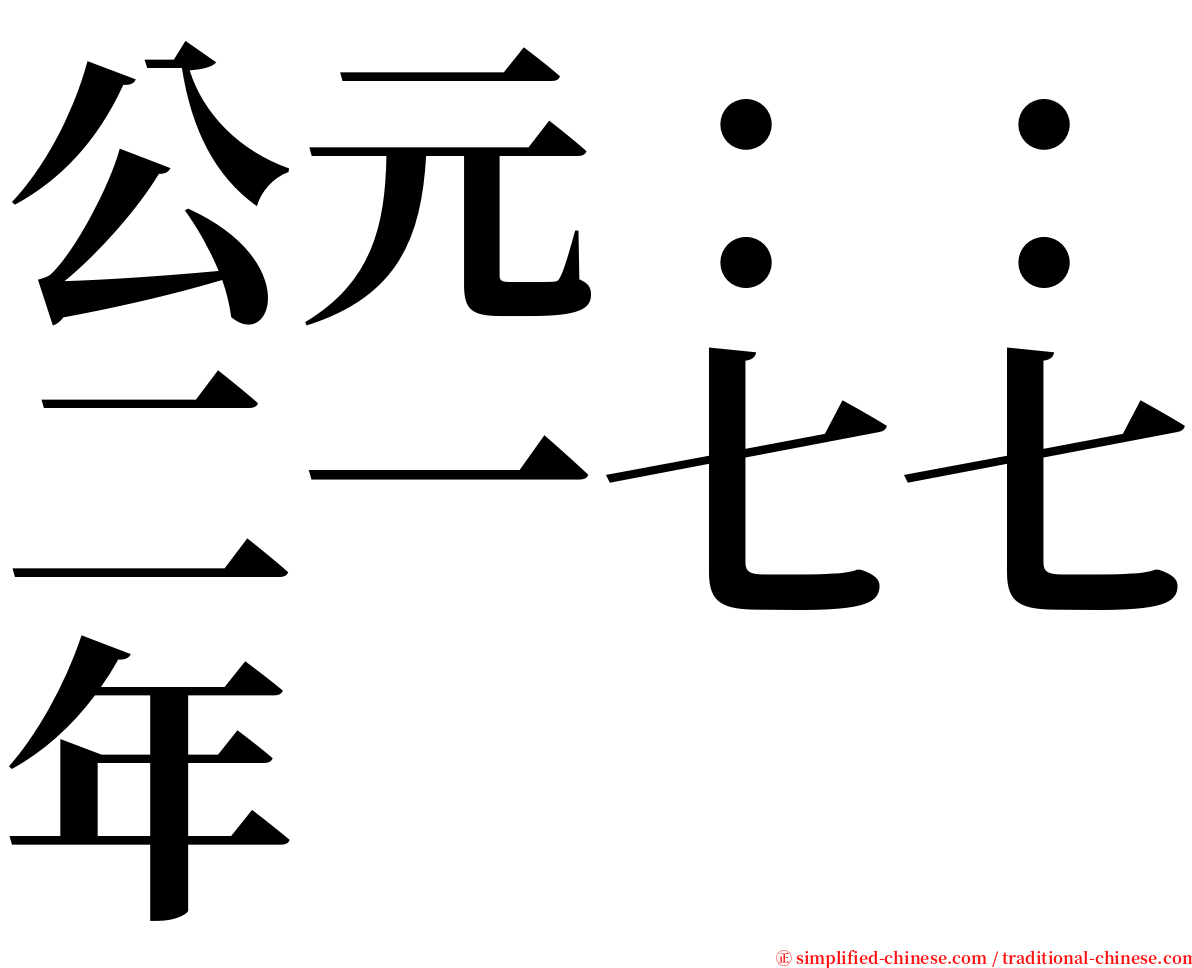 公元：：二一七七年 serif font