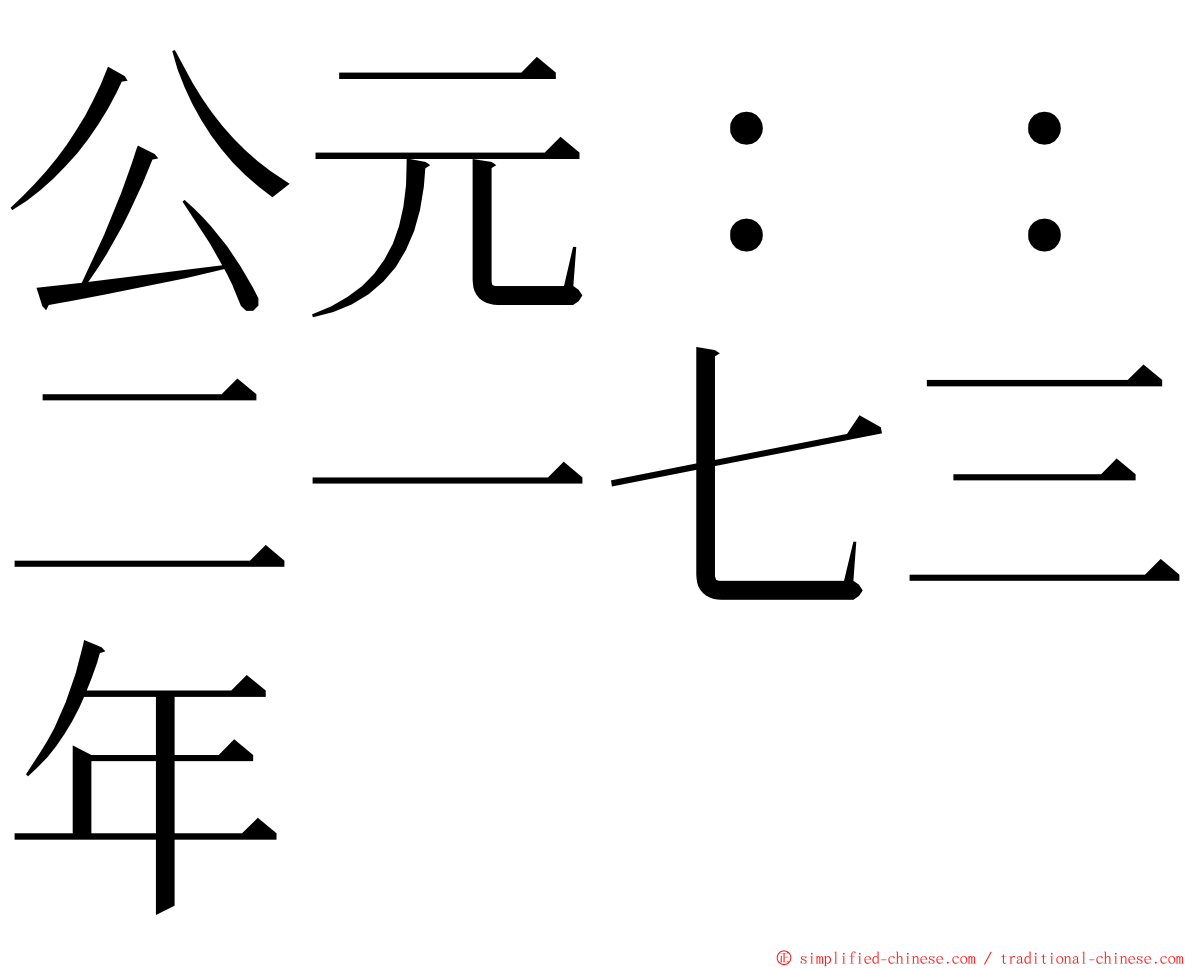 公元：：二一七三年 ming font