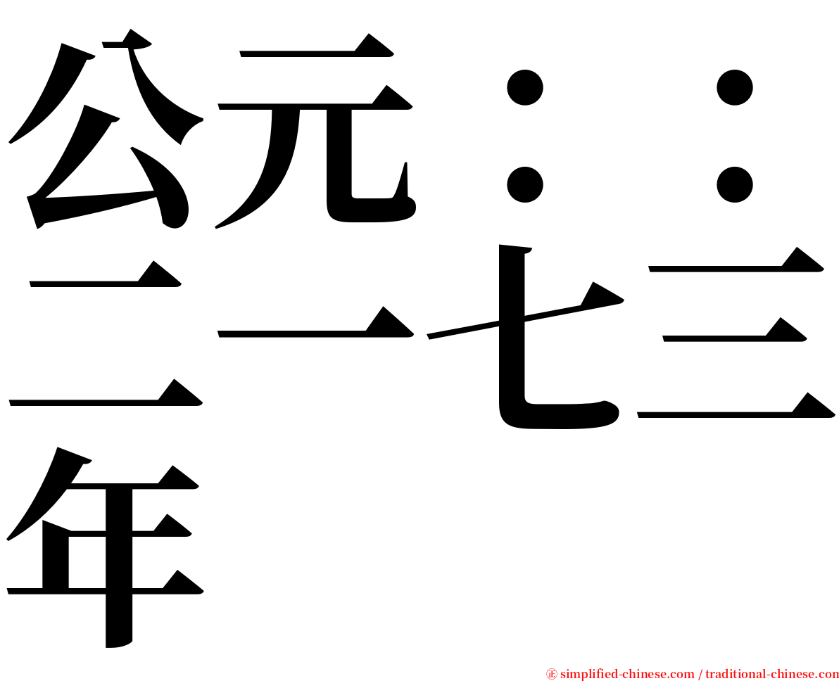 公元：：二一七三年 serif font