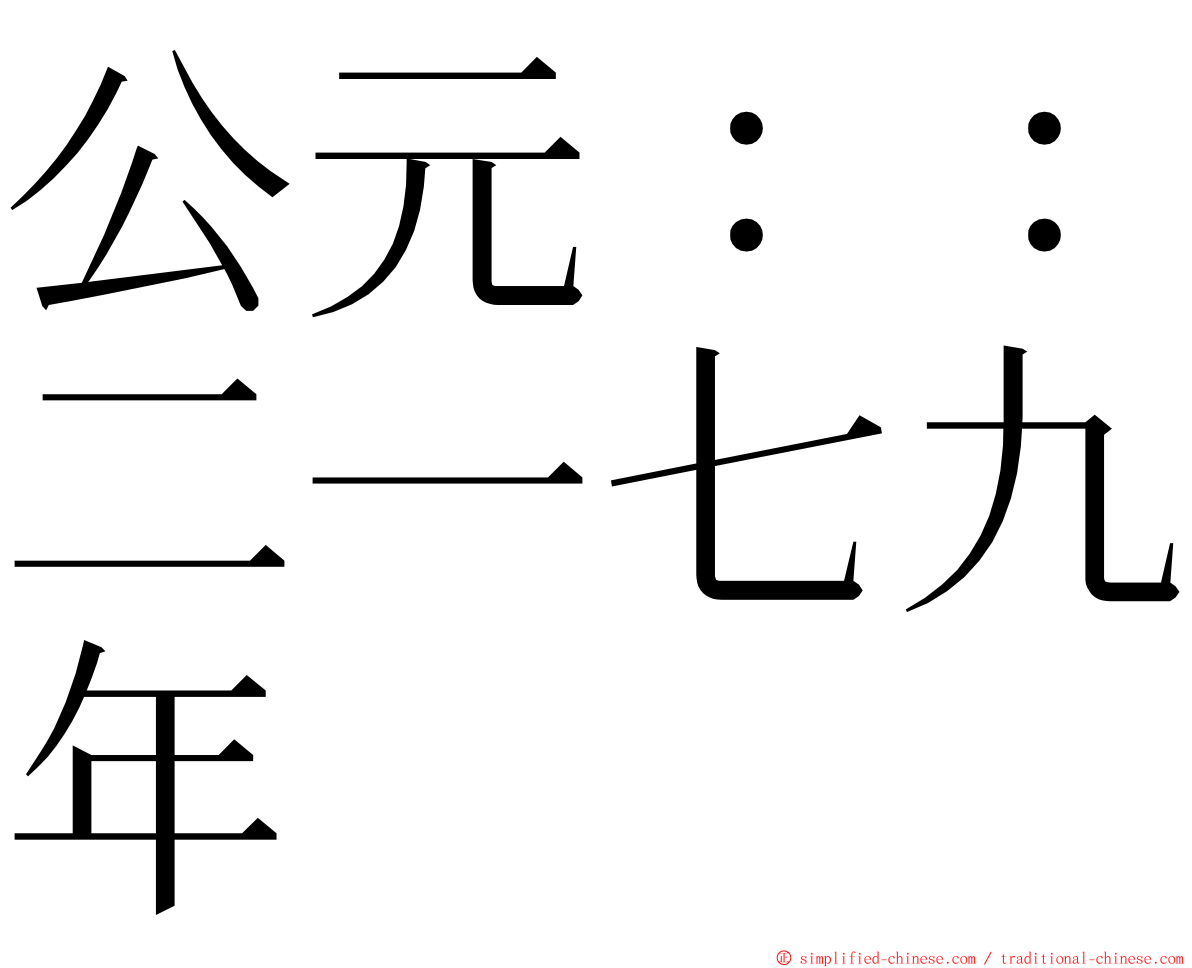 公元：：二一七九年 ming font