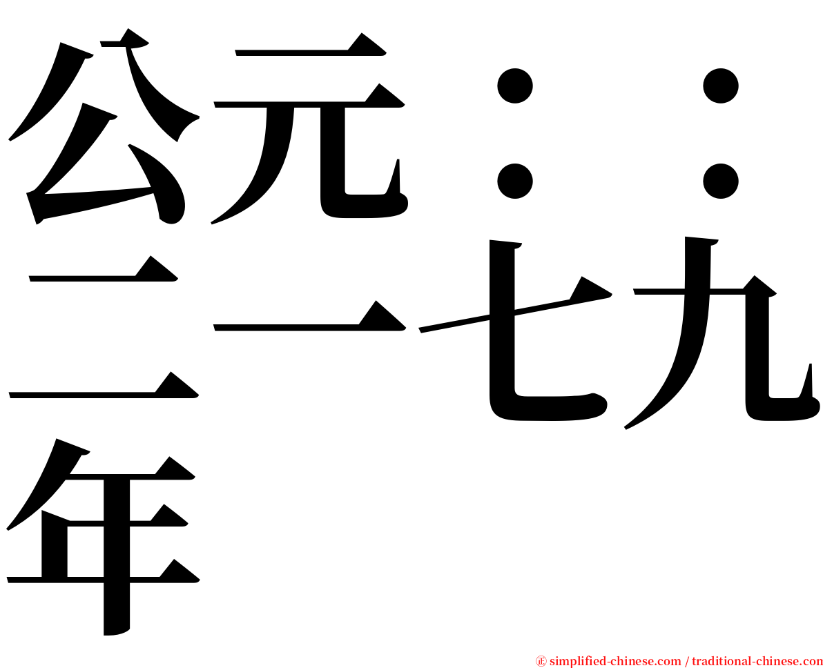 公元：：二一七九年 serif font