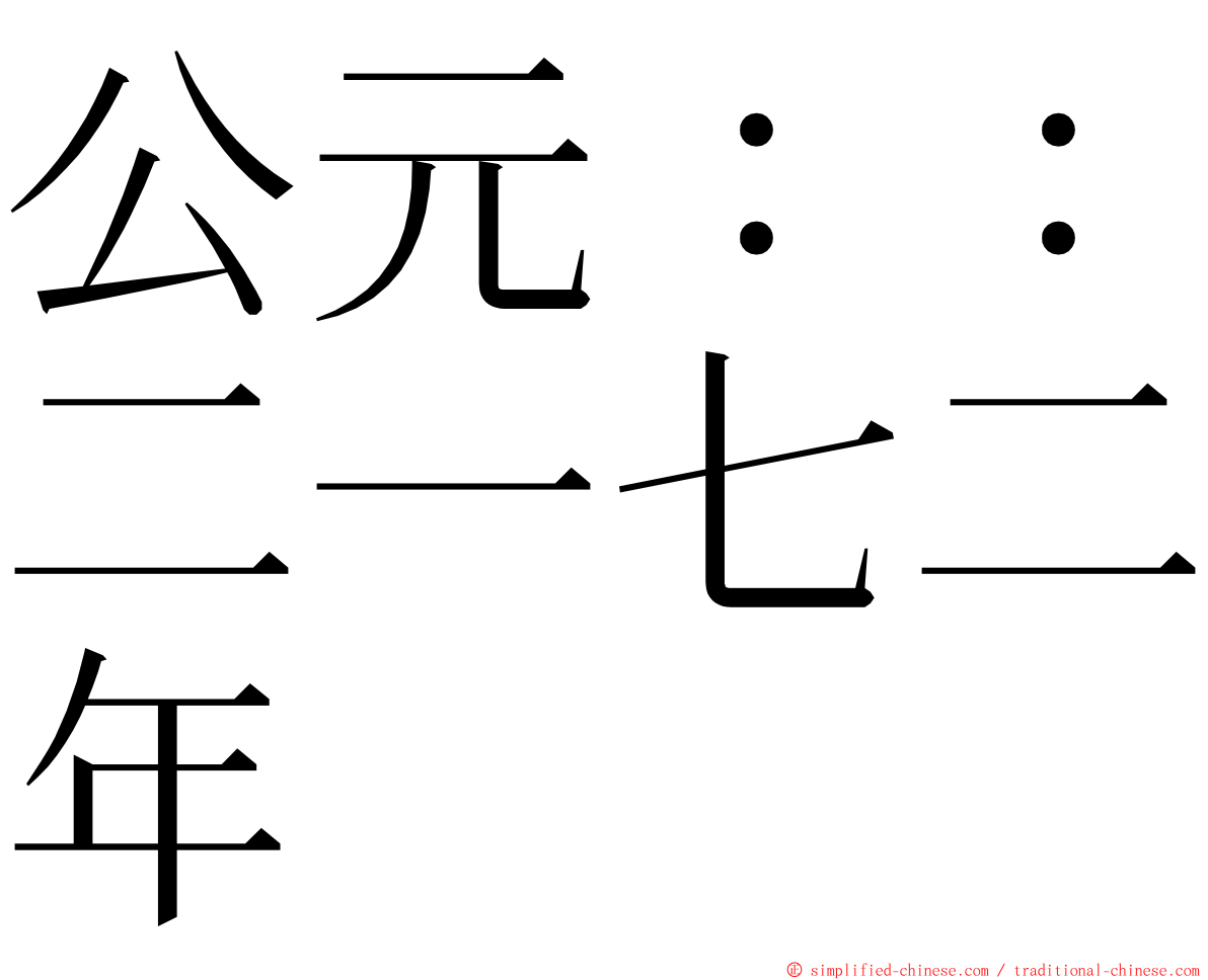 公元：：二一七二年 ming font