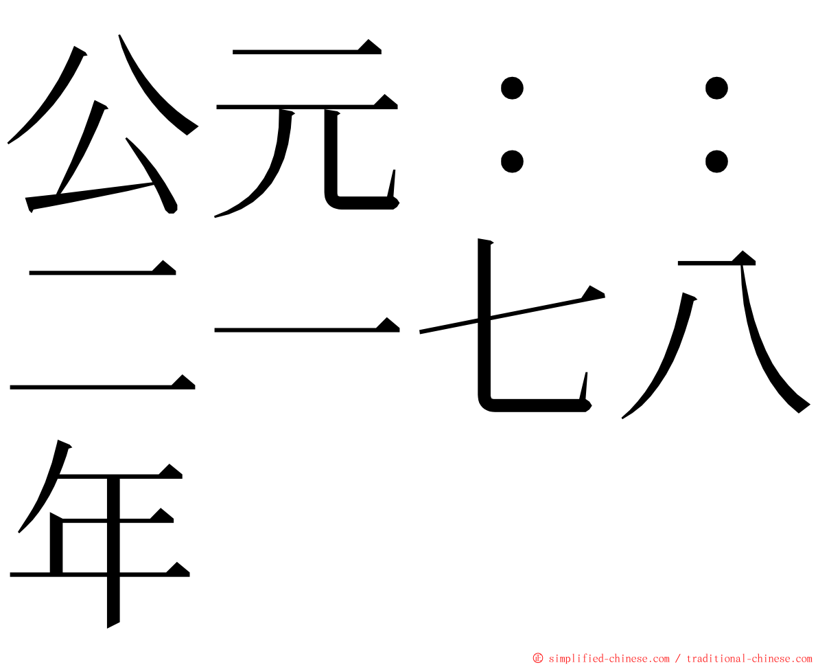 公元：：二一七八年 ming font