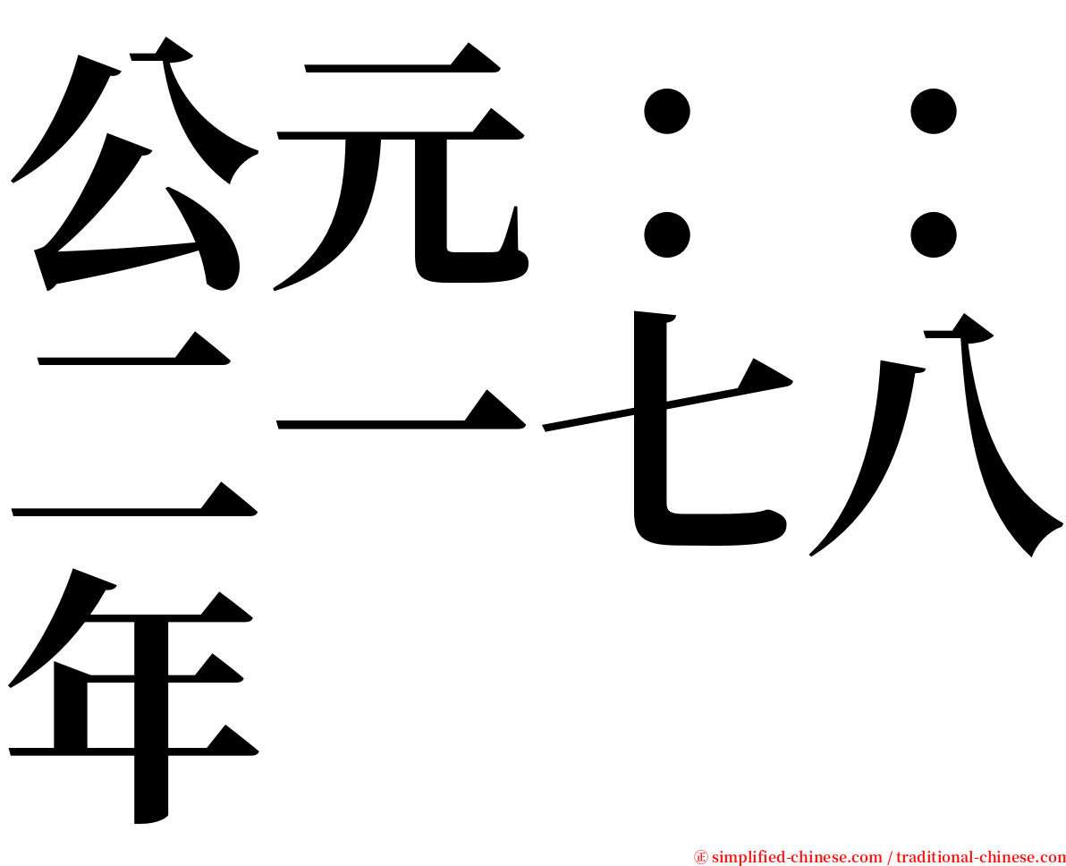 公元：：二一七八年 serif font