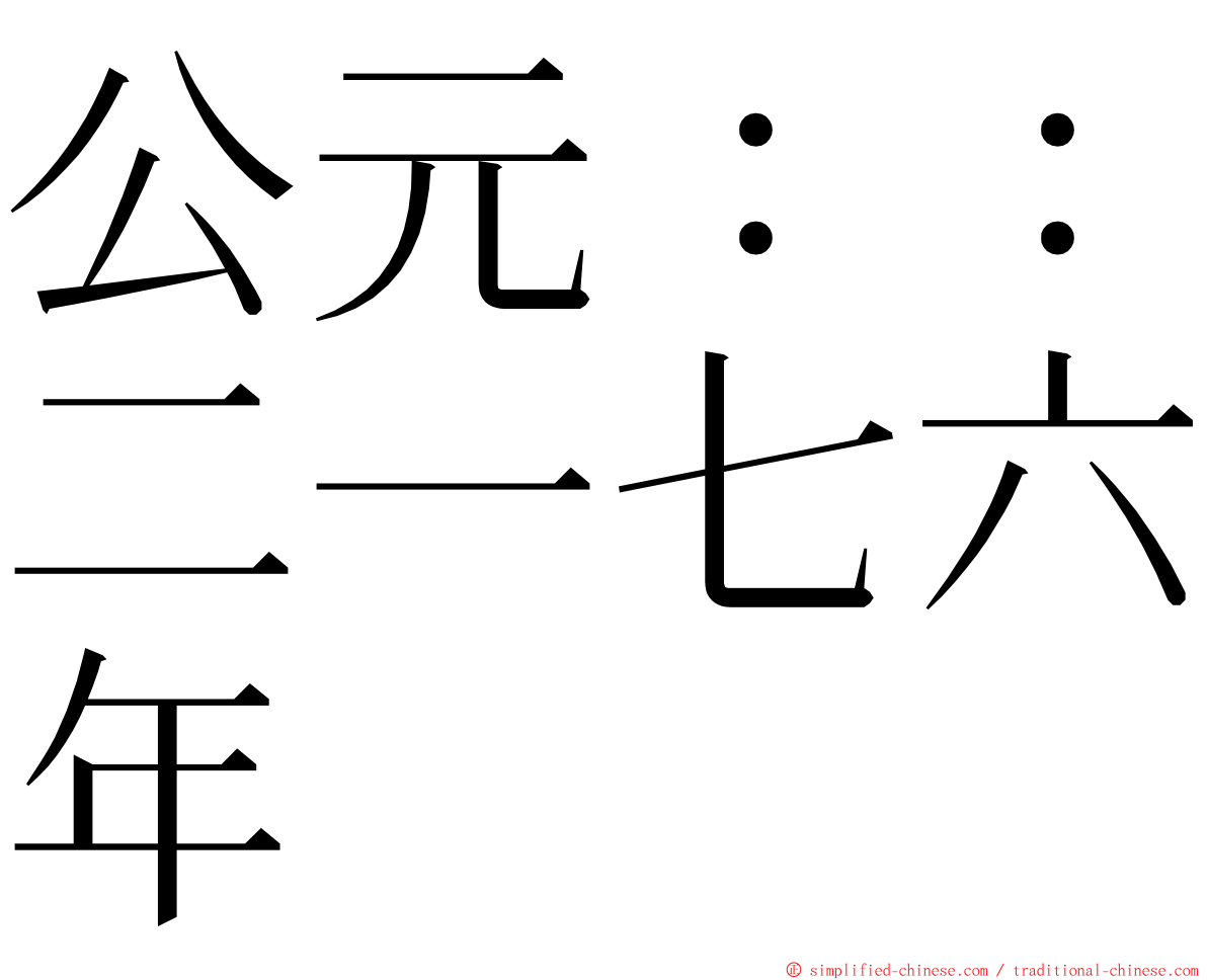 公元：：二一七六年 ming font