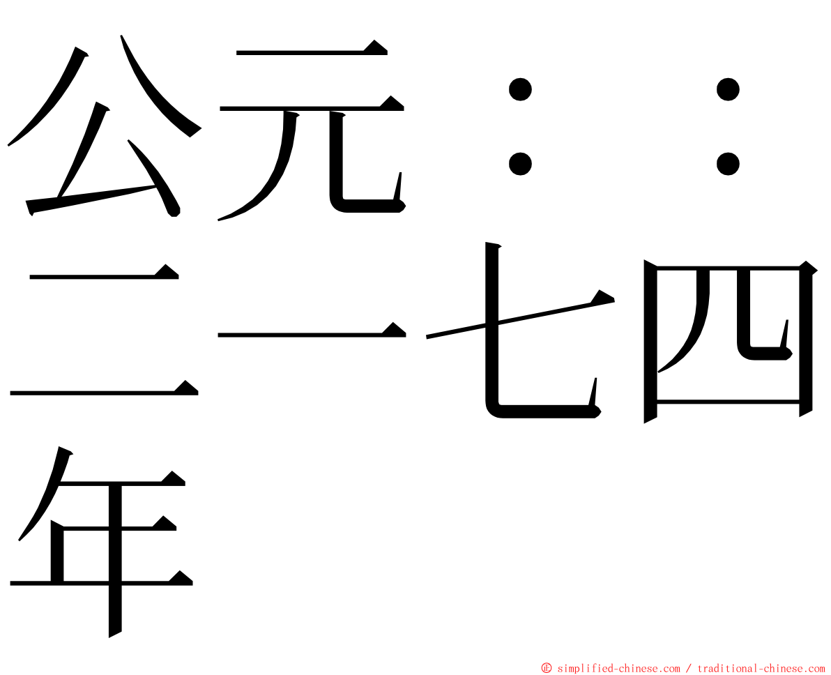 公元：：二一七四年 ming font