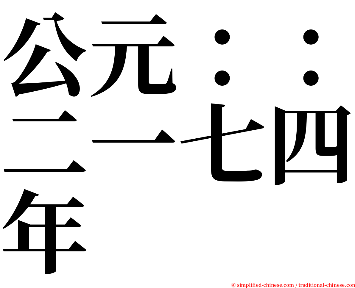 公元：：二一七四年 serif font