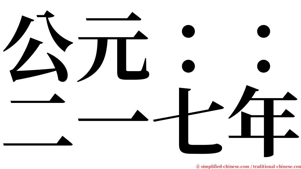 公元：：二一七年 serif font