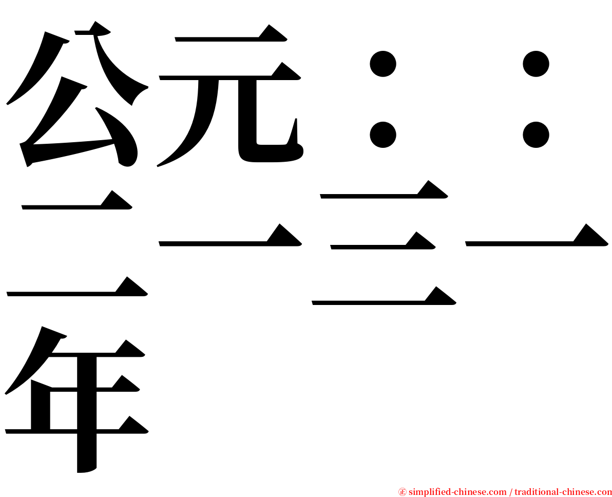 公元：：二一三一年 serif font