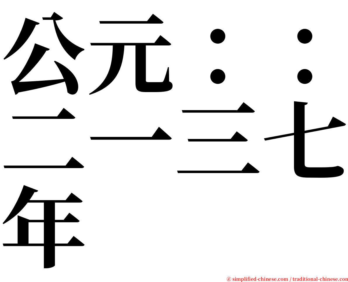 公元：：二一三七年 serif font