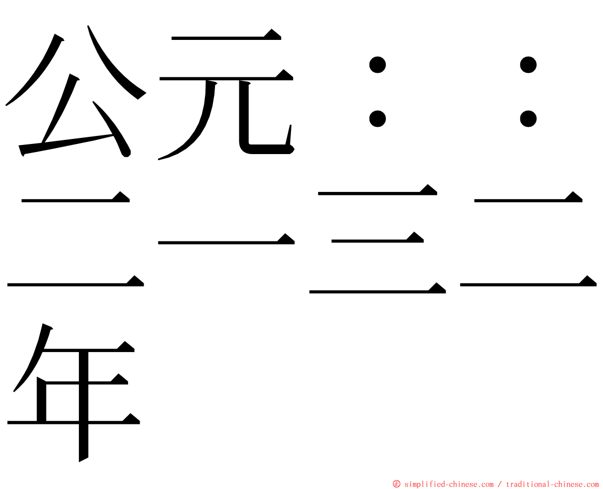 公元：：二一三二年 ming font