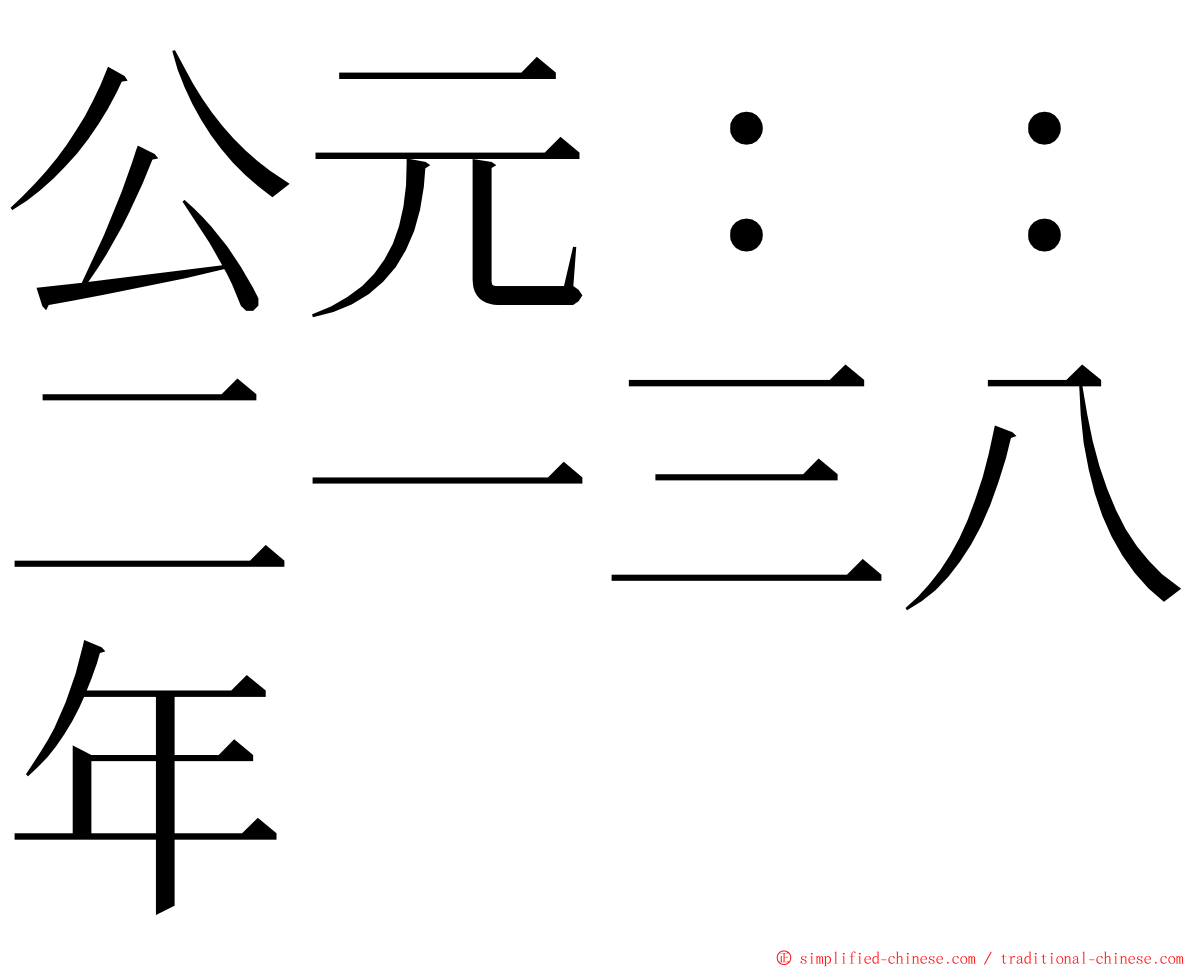 公元：：二一三八年 ming font