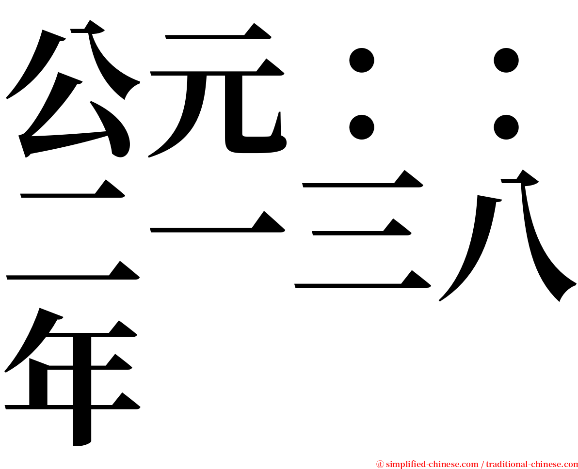 公元：：二一三八年 serif font