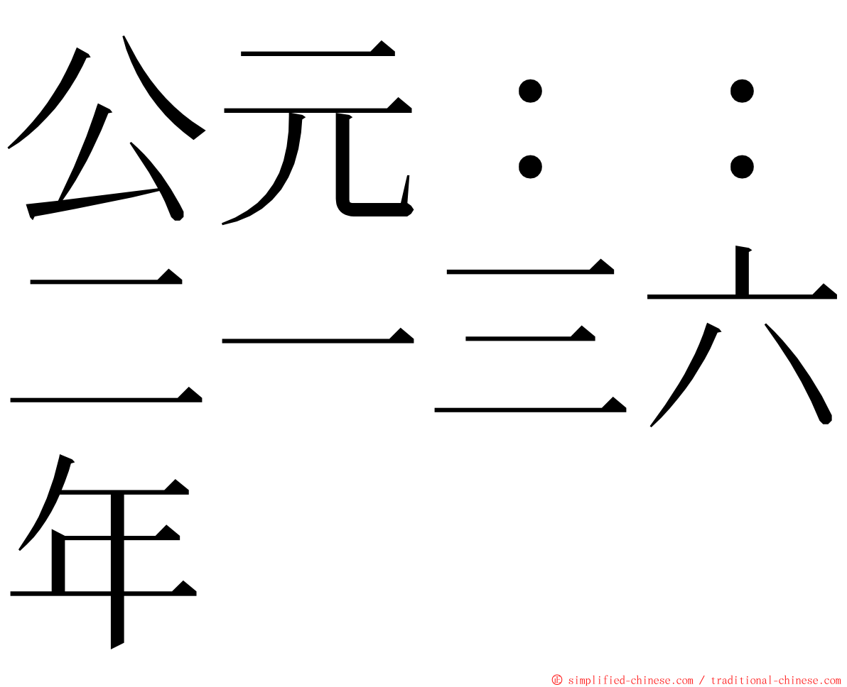 公元：：二一三六年 ming font