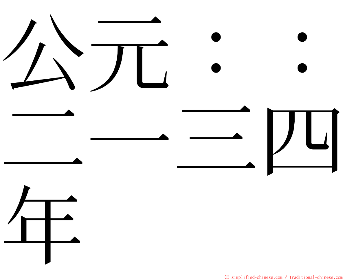 公元：：二一三四年 ming font