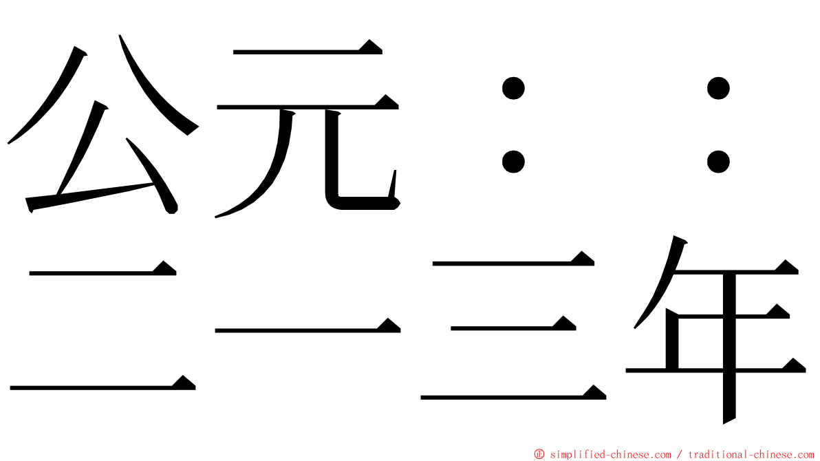 公元：：二一三年 ming font