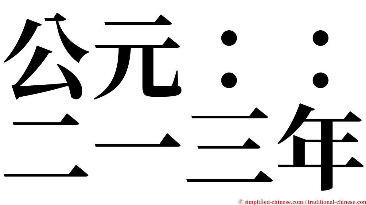 公元：：二一三年 serif font