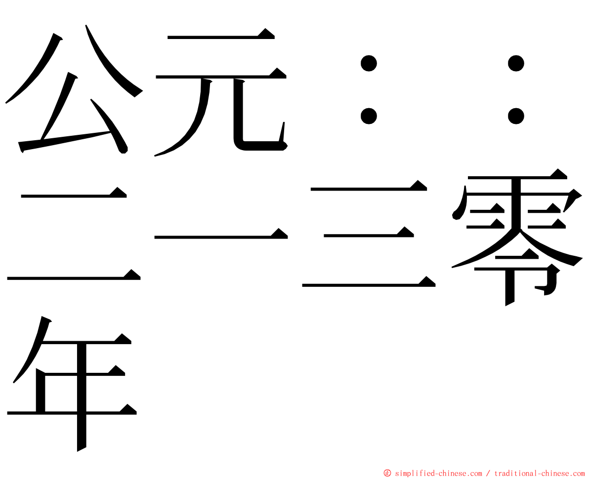 公元：：二一三零年 ming font