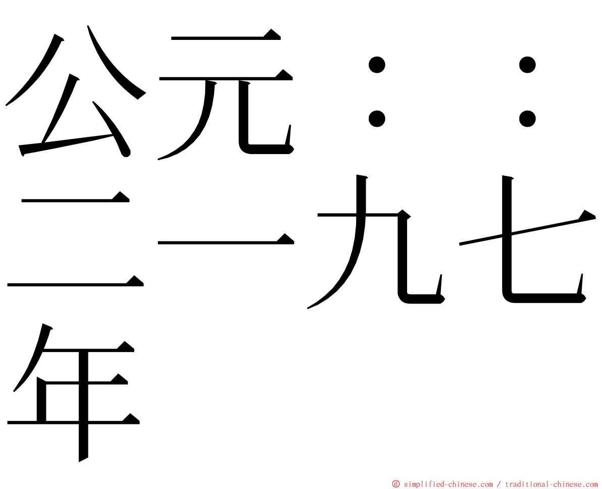 公元：：二一九七年 ming font