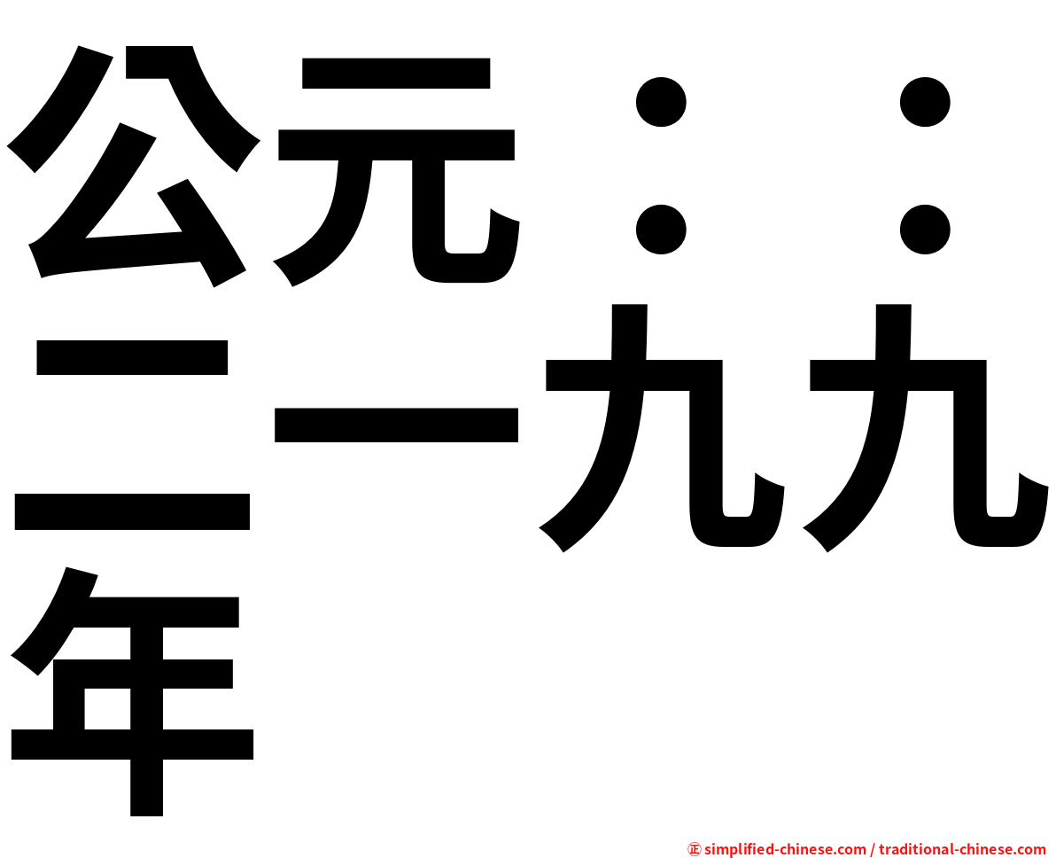 公元：：二一九九年