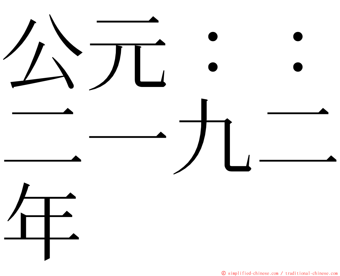 公元：：二一九二年 ming font